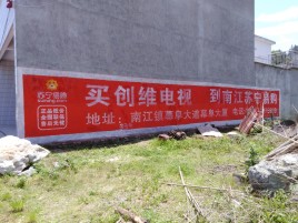 公安墙体广告公司全面解决农村墙体广告痛点