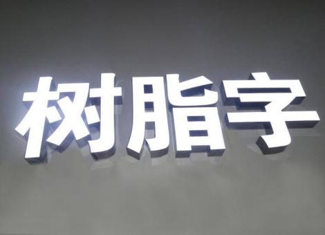 公安制作发光字尺寸大小有限制吗？最小尺寸是多少？