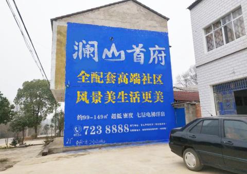 公安农村墙体广告 最贴近三四级市场消费终端的广告形式