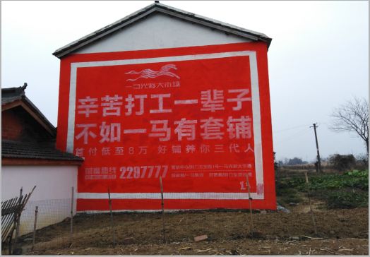 公安一马光彩墙体广告
