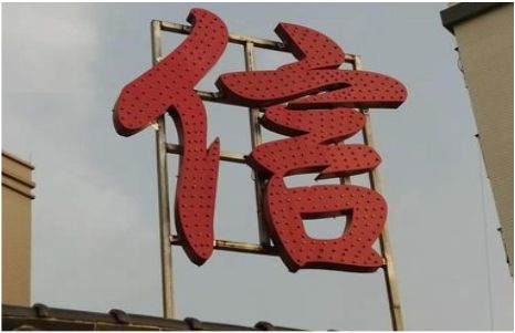 公安发光字怎么做防水处理？