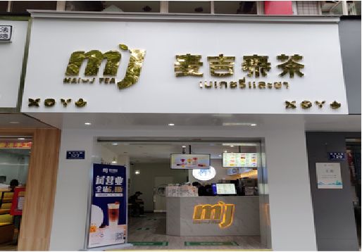 公安奶茶店招牌怎么做好看？