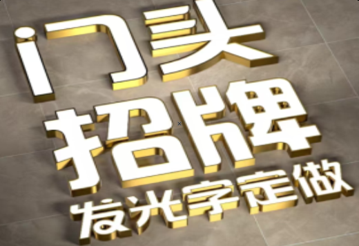 公安发光字有哪些种类？