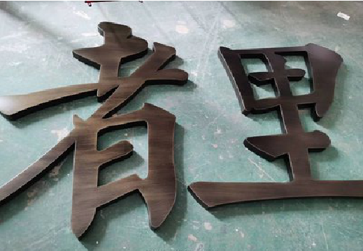 公安铜字的特点以及制作工艺。