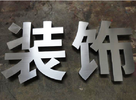 公安不锈钢字的制作方法介绍