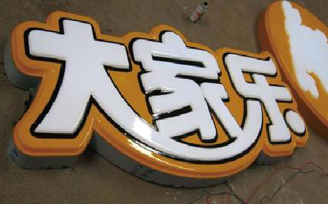 公安吸塑字制作要注意的问题。