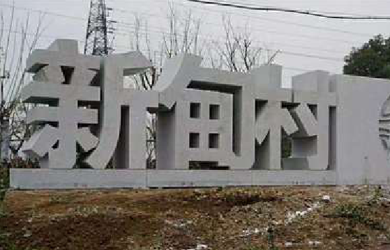 公安立体字的制作方式有哪些？