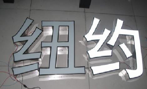 公安立体发光字的制作流程以及方法。