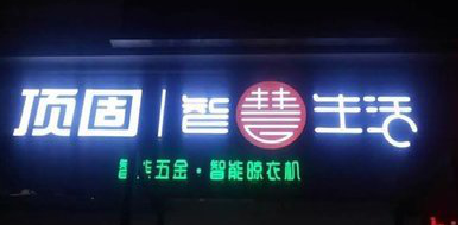 公安发光字招牌设计制作的重要性。